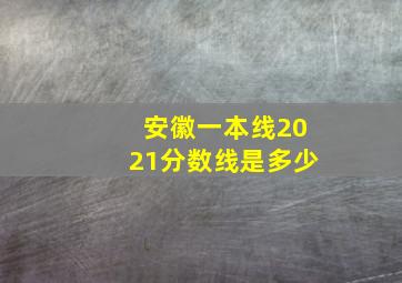 安徽一本线2021分数线是多少