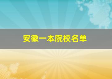 安徽一本院校名单