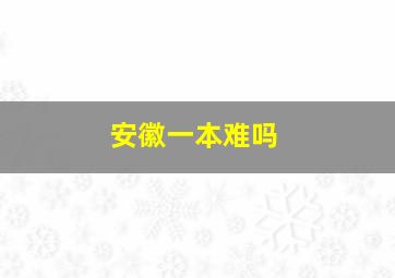 安徽一本难吗