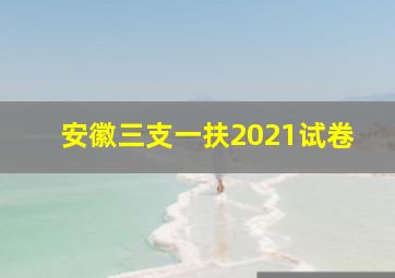 安徽三支一扶2021试卷