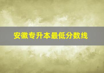 安徽专升本最低分数线