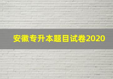 安徽专升本题目试卷2020