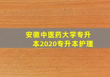 安徽中医药大学专升本2020专升本护理