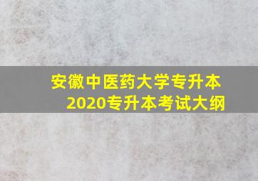 安徽中医药大学专升本2020专升本考试大纲