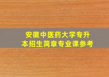 安徽中医药大学专升本招生简章专业课参考