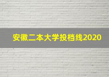 安徽二本大学投档线2020