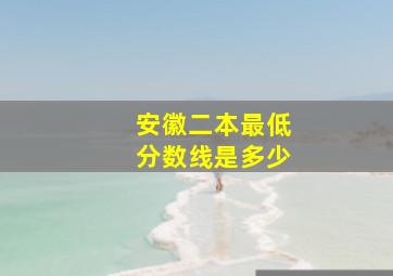 安徽二本最低分数线是多少