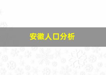 安徽人口分析