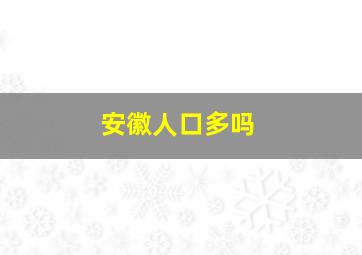 安徽人口多吗