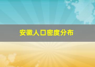 安徽人口密度分布