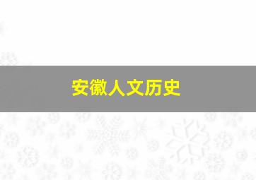 安徽人文历史