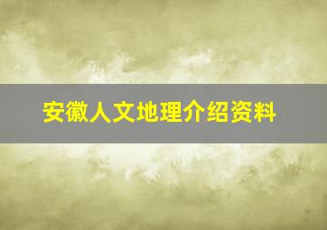 安徽人文地理介绍资料