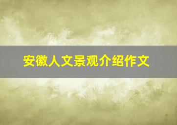 安徽人文景观介绍作文