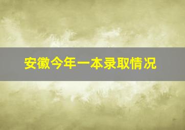 安徽今年一本录取情况