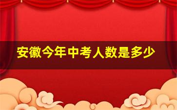 安徽今年中考人数是多少