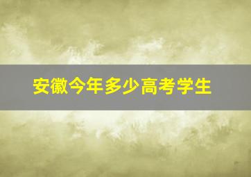 安徽今年多少高考学生