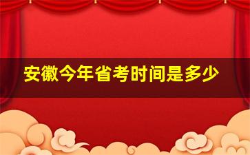 安徽今年省考时间是多少