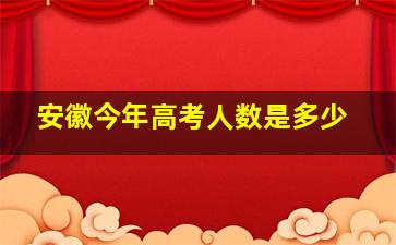 安徽今年高考人数是多少