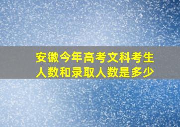 安徽今年高考文科考生人数和录取人数是多少