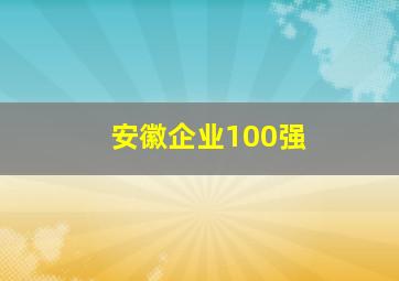 安徽企业100强