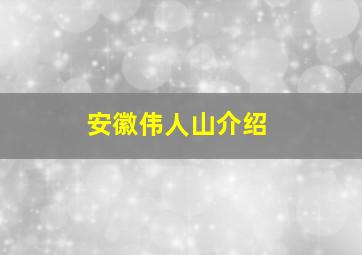 安徽伟人山介绍