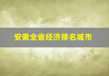 安徽全省经济排名城市