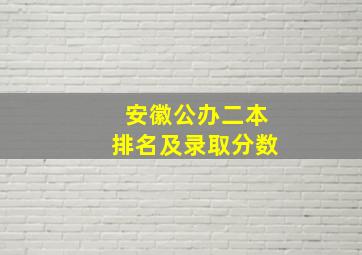 安徽公办二本排名及录取分数