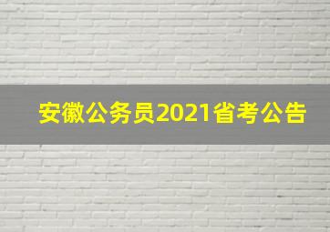 安徽公务员2021省考公告