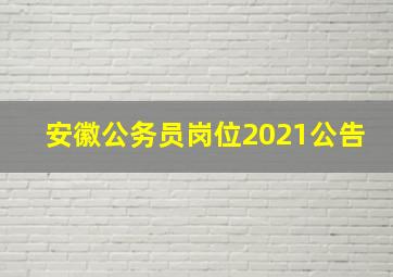 安徽公务员岗位2021公告