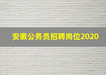 安徽公务员招聘岗位2020