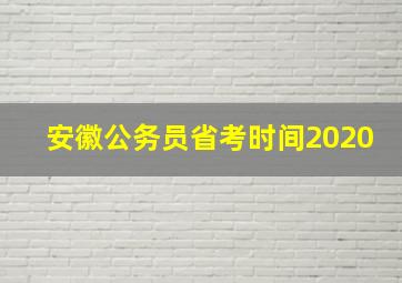 安徽公务员省考时间2020