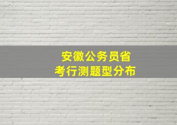 安徽公务员省考行测题型分布