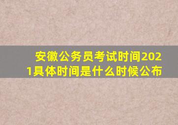 安徽公务员考试时间2021具体时间是什么时候公布