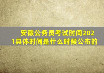 安徽公务员考试时间2021具体时间是什么时候公布的