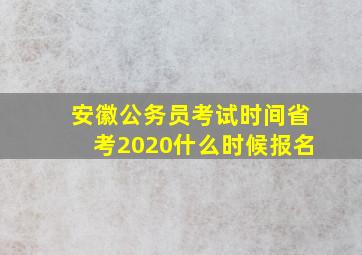 安徽公务员考试时间省考2020什么时候报名