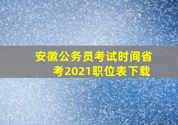 安徽公务员考试时间省考2021职位表下载