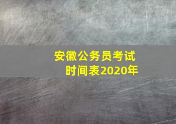 安徽公务员考试时间表2020年