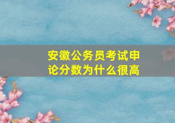 安徽公务员考试申论分数为什么很高