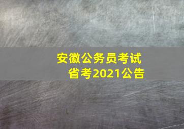 安徽公务员考试省考2021公告