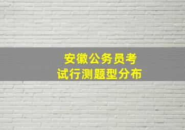 安徽公务员考试行测题型分布