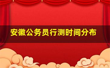 安徽公务员行测时间分布