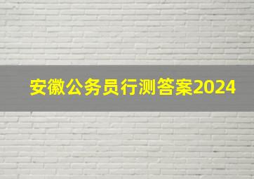 安徽公务员行测答案2024