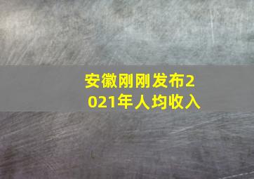 安徽刚刚发布2021年人均收入