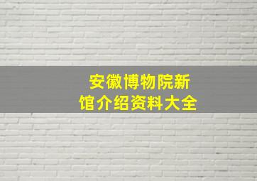 安徽博物院新馆介绍资料大全