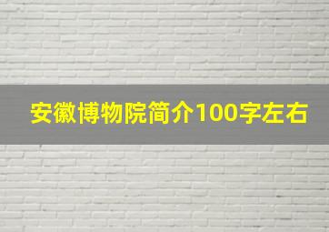 安徽博物院简介100字左右