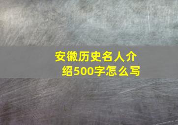 安徽历史名人介绍500字怎么写