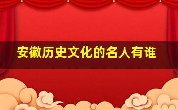 安徽历史文化的名人有谁