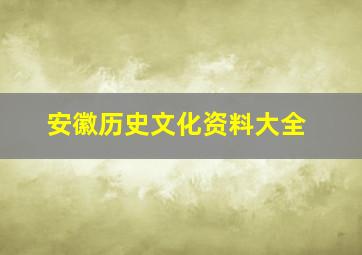 安徽历史文化资料大全