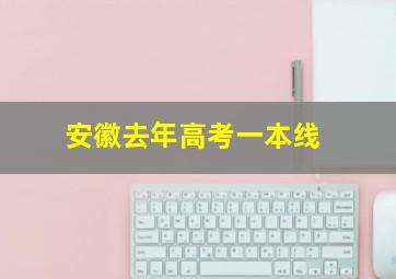 安徽去年高考一本线