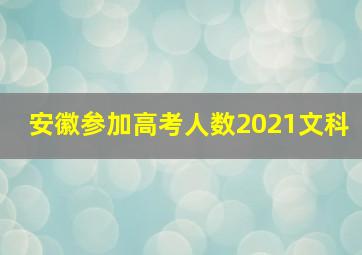 安徽参加高考人数2021文科